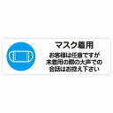 マスク着用 お客様は任意ですが大声は控えて ピクトサイン ステッカー シール 塩ビ製 12x4cm サイン ウォールステッカー 禁止 忠告 お願い商業施設 工場 現場 施設 案内