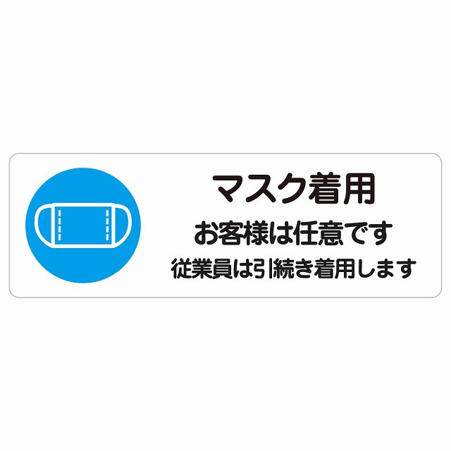 マスク着用 お客様は任意です 従業員は引続き着用します ピクトサイン ステッカー シール 塩ビ製 12x4cm サイン ウォールステッカー 禁止 忠告 お願い商業施設 工場 現場 施設 案内