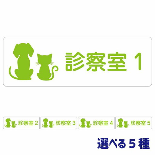 動物イラスト付 診察室1 ホワイトグリーン 12x4cm 長方形 サインステッカー シール 動物イラスト付 診察室1 ホワイトグリーン 12x4cm 長方形 サインステッカー シール
