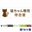 動物イラスト付 猫ちゃん専用待合室 ホワイト ブラック グリーン ブラウン 27x9cm 長方形 サインステッカー シール