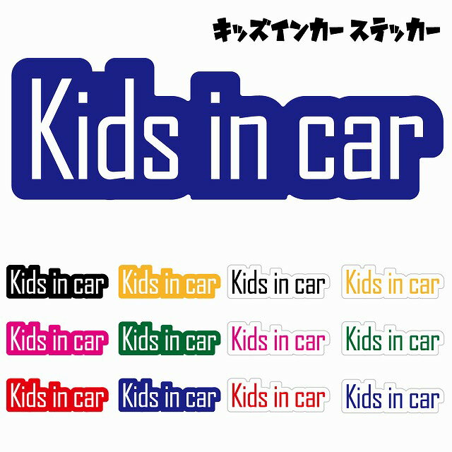 Kids in car キッズインカー ステッカー カーステッカー Bタイプ カッティングシート シール 煽り運転..