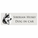 ドッグ カーステッカー イラスト付 Dog in Car シベリアンハスキー A タイプ セーフティサイン 犬種別 長方形 15x5cm シール リア あおり運転対策 Dog Sticker 屋外 屋内 防水 かわいい おしゃれ