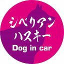 Dog in car ドッグインカー ステッカー カーステッカー シベリアンハスキー 毛筆書体 ピンクパープル カッティングシート シール 煽り運転対策
