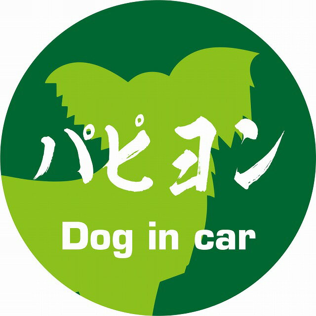 Dog in car ドッグインカー ステッカー カーステッカー パピヨン 毛筆書体 グリーン カッティングシート シール 煽り運転対策
