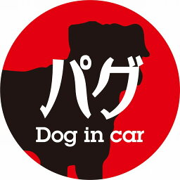 Dog in car ドッグインカー ステッカー カーステッカー パグ レトロ書体 レッドブラック カッティングシート シール 煽り運転対策