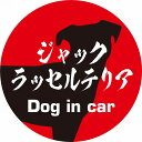 Dog in car ドッグインカー ステッカー カーステッカー ジャックラッセルテリア 毛筆書体 レッドブラック カッティングシート シール 煽り運転対策