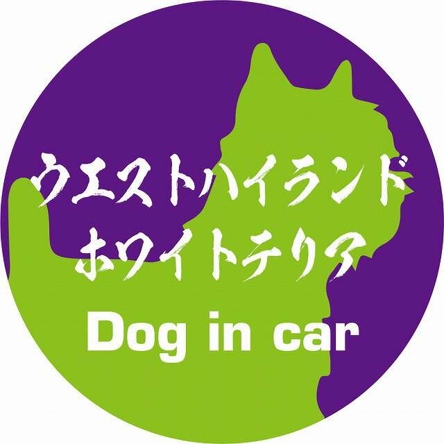 Dog in car ドッグインカー ステッカー カーステッカー ウエストハイランドホワイトテリア 毛筆書体 パープルグリーン カッティングシート シール 煽り運転対策