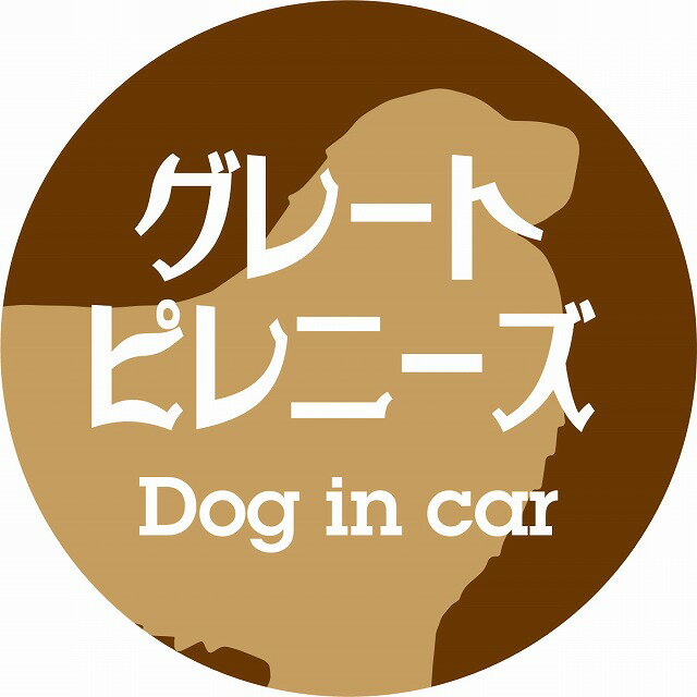 Dog in car ドッグインカー ステッカー カーステッカー グレートピレニーズ レトロ書体 ブラウン カッティングシート シール 煽り運転対策のサムネイル