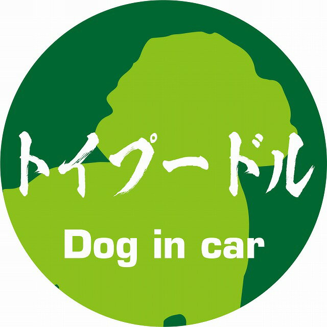 Dog in car ドッグインカー ステッカー カーステッカー トイプードル 毛筆書体 グリーン カッティングシート シール 煽り運転対策