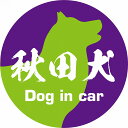 Dog in car ドッグインカー ステッカー カーステッカー 秋田犬 毛筆書体 パープルグリーン カッティングシート シール 煽り運転対策