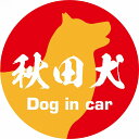 Dog in car ドッグインカー ステッカー カーステッカー 秋田犬 毛筆書体 レッドオレンジ カッティングシート シール 煽り運転対策