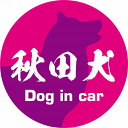 Dog in car ドッグインカー ステッカー カーステッカー 秋田犬 毛筆書体 ピンクパープル カッティングシート シール 煽り運転対策