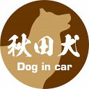 Dog in car ドッグインカー ステッカー カーステッカー 秋田犬 毛筆書体 ブラウン カッティングシート シール 煽り運転対策