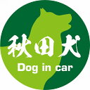 Dog in car ドッグインカー ステッカー カーステッカー 秋田犬 毛筆書体 グリーン カッティングシート シール 煽り運転対策