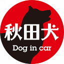 Dog in car ドッグインカー ステッカー カーステッカー 秋田犬 レトロ書体 レッドブラック カッティングシート シール 煽り運転対策