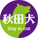 Dog in car ドッグインカー ステッカー カーステッカー 秋田犬 レトロ書体 パープルグリーン カッティングシート シール 煽り運転対策