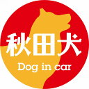 Dog in car ドッグインカー ステッカー カーステッカー 秋田犬 レトロ書体 レッドオレンジ カッティングシート シール 煽り運転対策