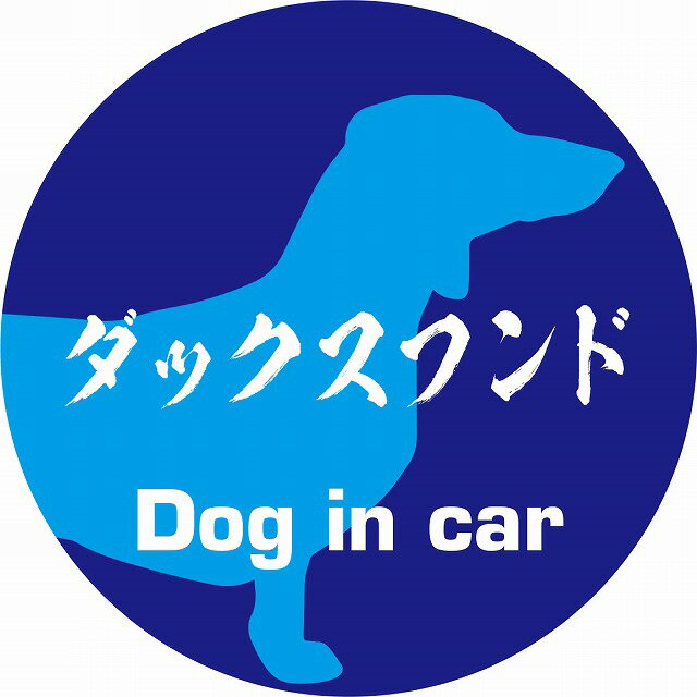 Dog in car ドッグインカー ステッカー