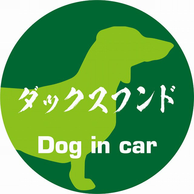 Dog in car ドッグインカー ステッカー