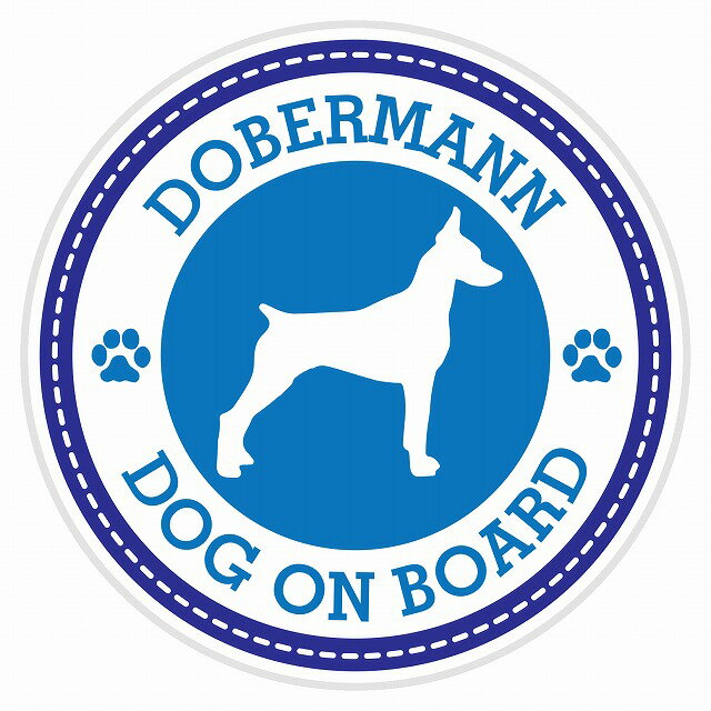 セーフティサイン ステッカー Dog on board Dobermannドーベルマン ブルー 直径13cm あおり運転 対策 カーステッカー 煽り運転対策 自動車用