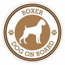 セーフティサイン ステッカー Dog on board BOXER ボクサー ブラウン 直径13cm あおり運転 対策 カーステッカー 煽り運転対策 自動車用