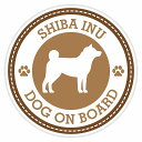 セーフティサイン ステッカー Dog on board SHIBA INU 柴犬 ブラウン 直径13cm あおり運転 対策 カーステッカー 煽り運転対策 自動車...