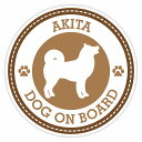 セーフティサイン ステッカー Dog on board AKITA 秋田犬 ブラウン 直径13cm あおり運転 対策 カーステッカー 煽り運転対策 自動車用