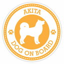 セーフティサイン ステッカー Dog on board AKITA 秋田犬 イエロー 直径13cm あおり運転 対策 カーステッカー 煽り運転対策 自動車用