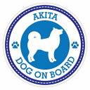 セーフティサイン ステッカー Dog on board AKITA 秋田犬 ブルー 直径13cm あおり運転 対策 カーステッカー 煽り運転対策 自動車用
