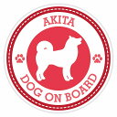 セーフティサイン ステッカー Dog on board AKITA 秋田犬 レッド 直径13cm あおり運転 対策 カーステッカー 煽り運転対策 自動車用