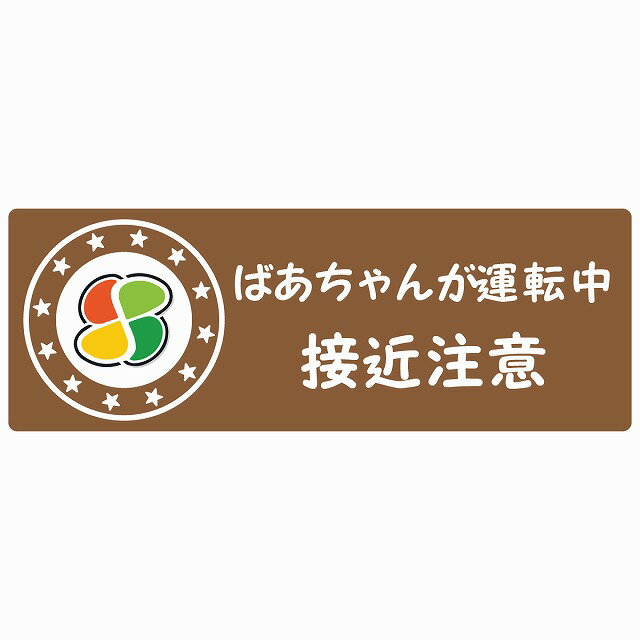 高齢者マーク ばあちゃんが運転中 接近注意 シルバーマーク ブラウン セーフティサイン ステッカー 14x5cm 長方形タイプ シールタイプ カッティングシート あおり運転 対策 煽り運転対策 自動車用のサムネイル