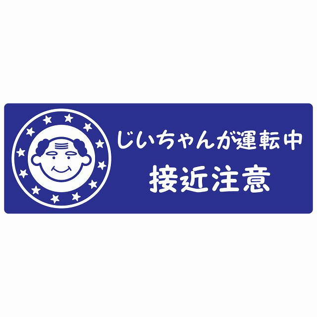 高齢者 シルバー じいちゃんが運転中 接近注意 顔マーク ブルー セーフティサイン ステッカー 14x5cm 長方形タイプ シールタイプ カッティングシート あおり運転 対策 煽り運転対策 自動車用のサムネイル