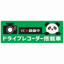 ドライブレコーダー搭載車 録画中 パンダ グリーン セーフティサイン ステッカー 14x5cm 長方形タイプ シールタイプ カッティングシート あおり運転 対策 煽り運転対策 自動車用