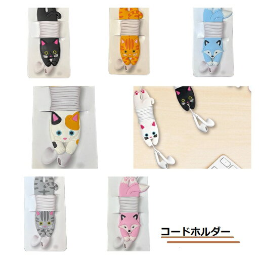 コードホルダー 猫 狐 可愛い キュート 動物 収納 ネコ キツネ アニマル おしゃれ 持ち運び コード ホルダー 雑貨 コードホルダー 猫 狐 可愛い キュート 動物 収納 ネコ キツネ アニマル おしゃれ 持ち運び コード ホルダー 雑貨