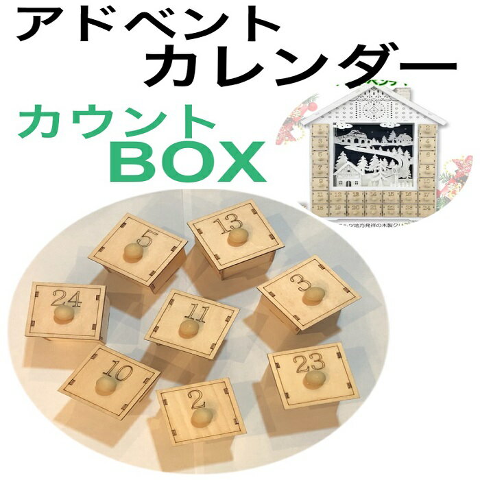 クリスマス エルツ 補修パーツ 数字 ボックス BOX ウッド ハウス お菓子入れ カウントダウン アドベンチャーカレンダー Xmas