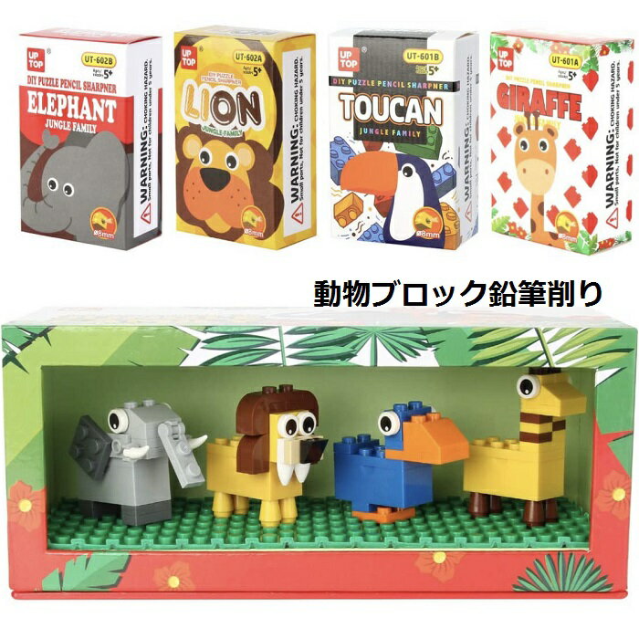 動物鉛筆削り ブロック 組み立て式 鉛筆削り ゾウ キリン ライオン トリ かわいい インテリア 文房具 景品 ギフト アニマル 動物