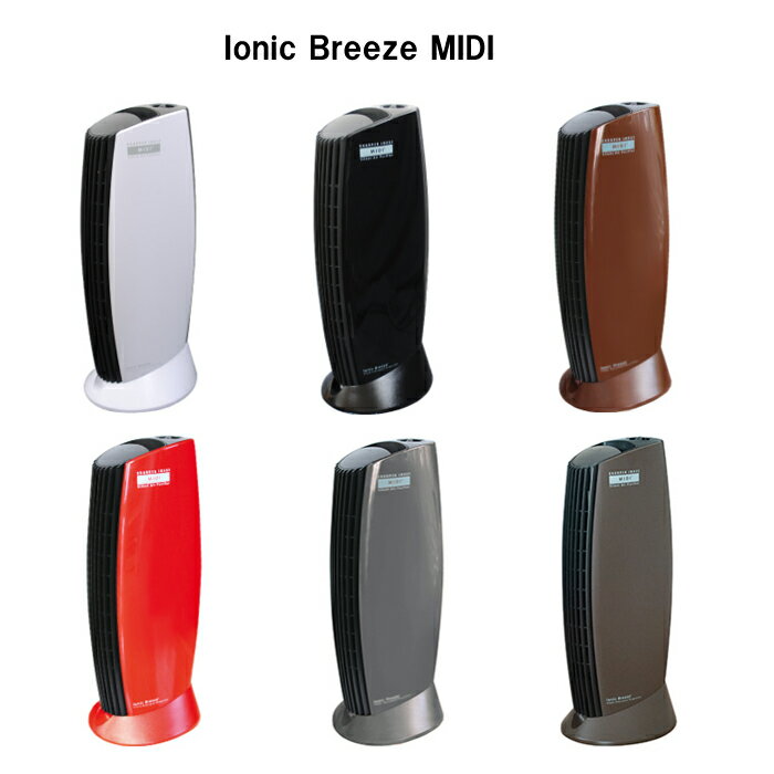 IonicBreeze イオニックブリーズ MIDI 空気清浄機 全10色 フィルターレス ノンフィルター 静か 花粉対策ホコリ部屋消臭 お手入れ簡単 フィルター交換不要 空気感染 除菌スプレープレゼント 第7波予防 非接触除菌機器 午前中のご注文で当日発送