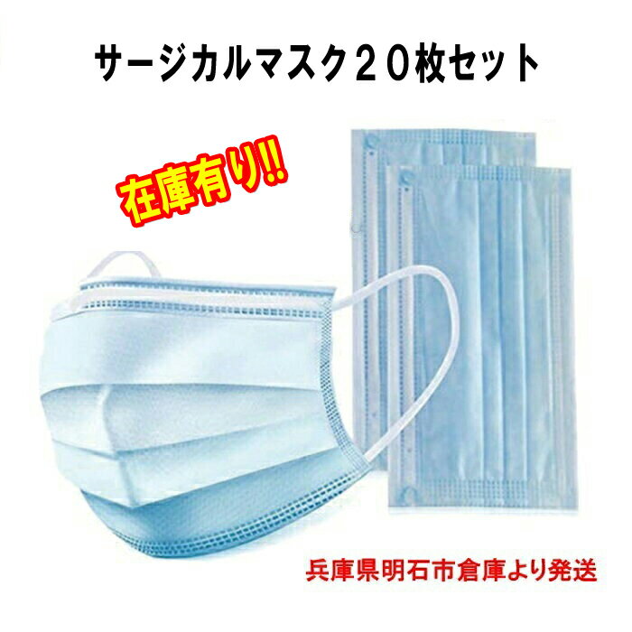 即日発送 翌日発送 マスク サージカルマスク マスク 20枚セット 大人用マスク 花粉対策 サージカルマスク 在庫あり 国内発送　ウィルス対策　コロナ対策　空気感染 第4波予防 緊急事態宣言 不織布 緊急追加 緊急入荷 変異株