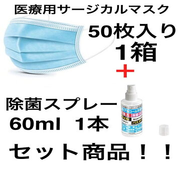 マスク 除菌スプレー セット商品 医療用サージカルマスク ウィルバスター 除菌 抗菌 在庫あり 緊急事態宣言 不織布 緊急追加 緊急入荷 第6波予防 空気感染防止