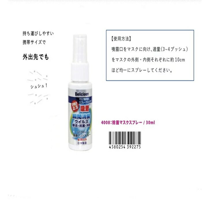 マスクスプレー 除菌 抗菌 日本製 消臭スプレー 30ml コロナウイルス対策 濡れマスク 洗うタイプ ベリ..