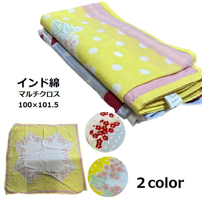 マルチクロス 花柄 水玉 インド綿 コットン 100％ マルチカバー 可愛い おしゃれ テーブルカバー 物隠..