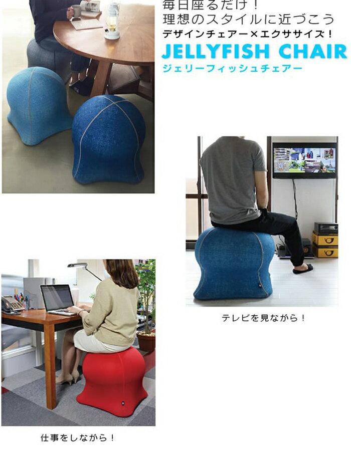 ジェリーフィッシュチェアー チェア JELLYFISH CHAIR WKC103 バランスボール 椅子 送料無料通販格安セール情報 楽天 通販