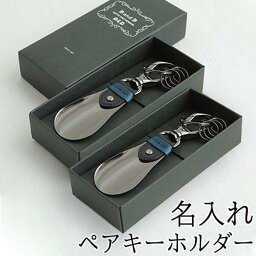 おしゃれな靴べらキーホルダー 名入れ ペアキーホルダー 2個セット ギフト お揃い 記念 レザー 本革 おしゃれ 靴べら ブランド メンズ レディース カラビナ キーリング ペア シューホーン Solo Uno keyholder SH2