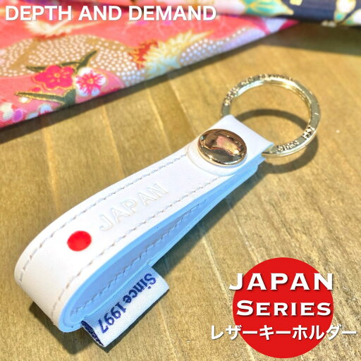 日本国旗キーホルダー 革 イタリアンレザー 小物 キーリング ブランド おしゃれ Japan flag 日の丸 お土産 キーチェーン ギフト メンズ レディース バイク 鍵 ホルダー 誕生日 プレゼント 送料無料 DEPTH AND DEMAND 日本国旗キーホルダー 革 イタリアンレザー 小物 キーリング ブランド おしゃれ Japan flag 日の丸 お土産 キーチェーン ギフト メンズ レディース バイク 鍵 ホルダー 誕生日 プレゼント 送料無料 DEPTH AND DEMAND