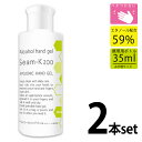 Seam-K200 アルコールハンドジェル 携帯用 35ml 2本セット エタノール配合59% べたつかない 速乾性 ジェルタイプ ボトル 持ち運び