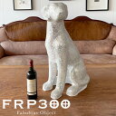FRPオブジェ 犬 アート インテリア モダン ギフト オブジェ 店舗 贈り物 高級 置物 開店祝い エレガント 豪華 エクステリア FRP300