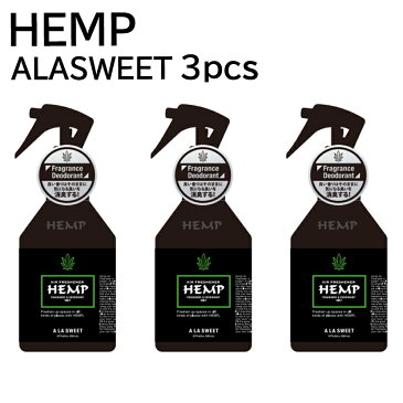 HEMP ヘンプ フレグランス & デオドラント ミスト アラスウィート 3セット 車 スプレー 芳香剤 消臭剤 部屋 トイレ アロマ カーフレグランス 柑橘系