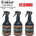 HEMP ヘンプ フレグランス & デオドラント ミスト ココナッツ 3セット 車 スプレー 芳香剤 消臭剤 部屋 トイレ アロマ カーフレグランス