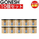 GONESH ガーネッシュ No.8 ゲル缶 10個セット エアフレッシュナー 芳香剤 車 ジェル 部屋 カー用品 【ガネッシュ GONESH】