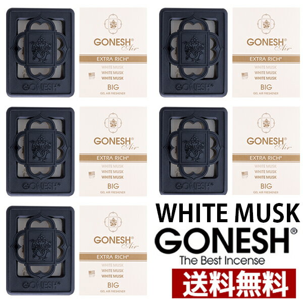 GONESH ガーネッシュ ホワイトムスク 5個セット ビッグゲル エアフレッシュナー 芳香剤 車 ジェル カーフレグランス …
